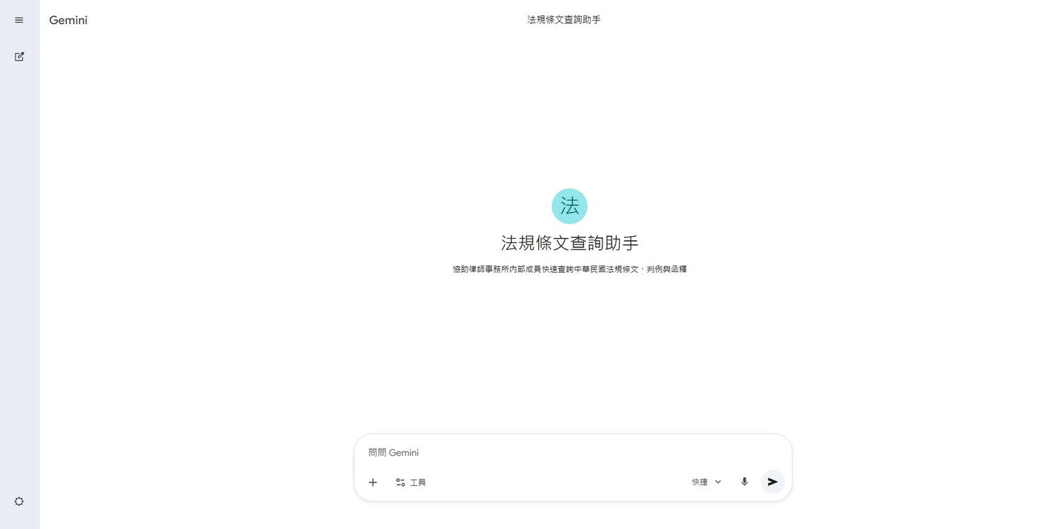 Gem 建立完成後的對話畫面實機截圖：以「法規條文查詢助手」為例，畫面顯示 Gem 名稱、副標說明與專屬對話輸入框，事務所成員打開即可直接使用